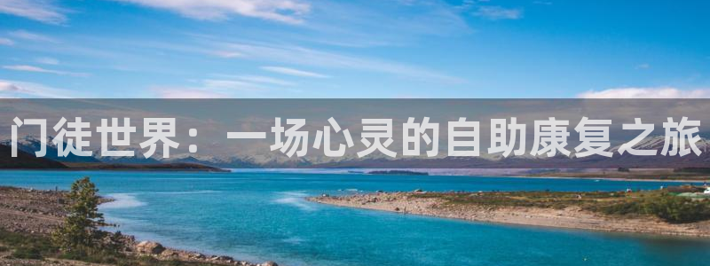 幸运彩平台开户：门徒世界：一场心灵的自助康复之旅