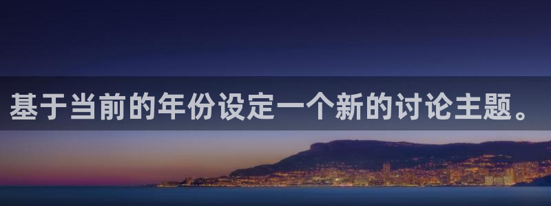 幸运彩2登录入口：基于当前的年份设定一个新的讨论主题。