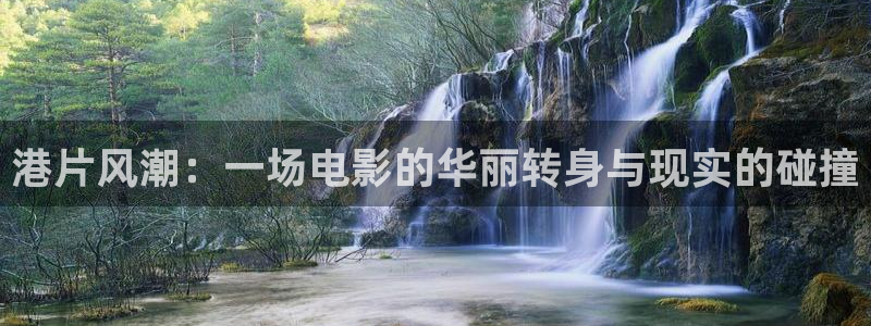 幸运彩4注册：港片风潮：一场电影的华丽转身与现实的碰撞