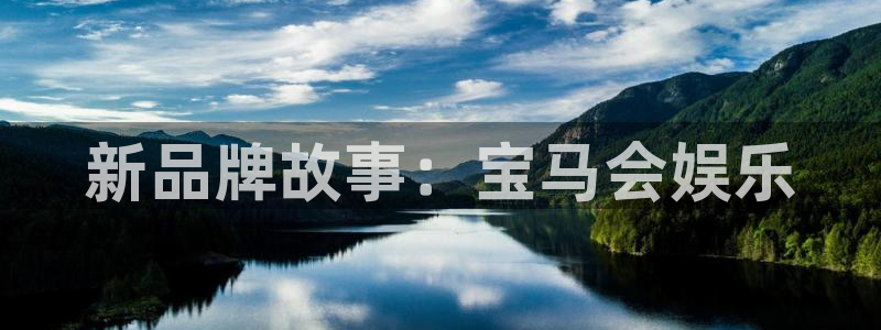 幸运彩平台开户链接：新品牌故事：宝马会娱乐