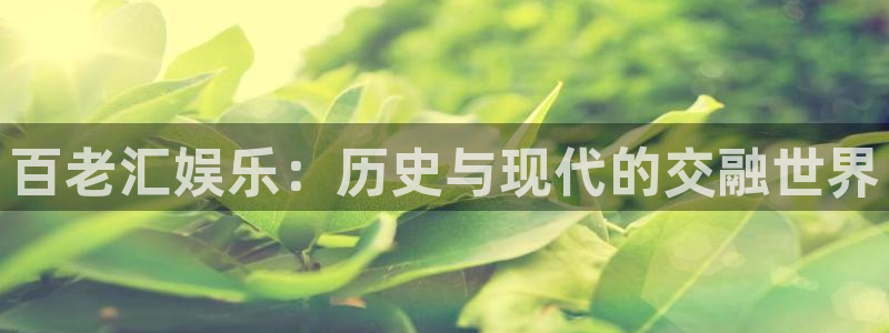 幸运彩主管：百老汇娱乐：历史与现代的交融世界