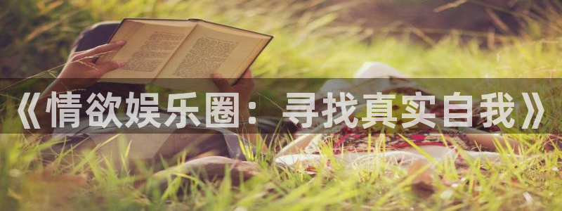 幸运彩平台开户：《情欲娱乐圈：寻找真实自我》