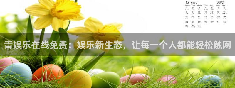 幸运彩体育app下载：青娱乐在线免费：娱乐新生态，让每一个人都能轻松触网