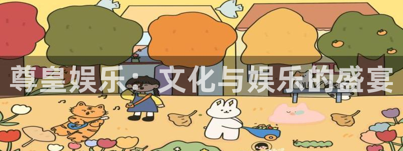 幸运彩包怎么样：尊皇娱乐：文化与娱乐的盛宴